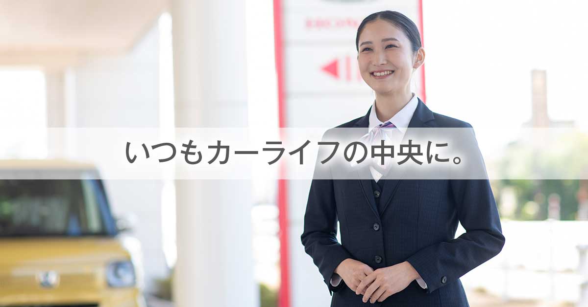 【公式】Honda Cars 富山中央 RECRUIT